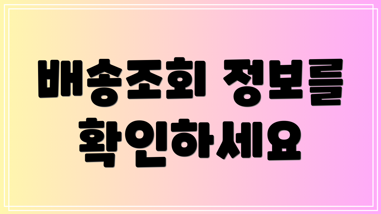 배송조회 정보를 확인하세요