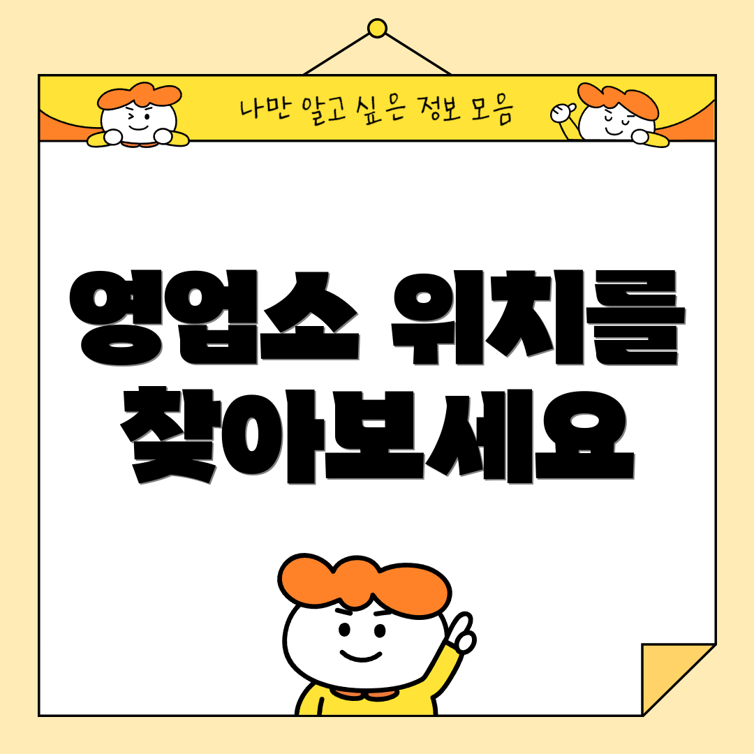 영업소 위치를 찾아보세요