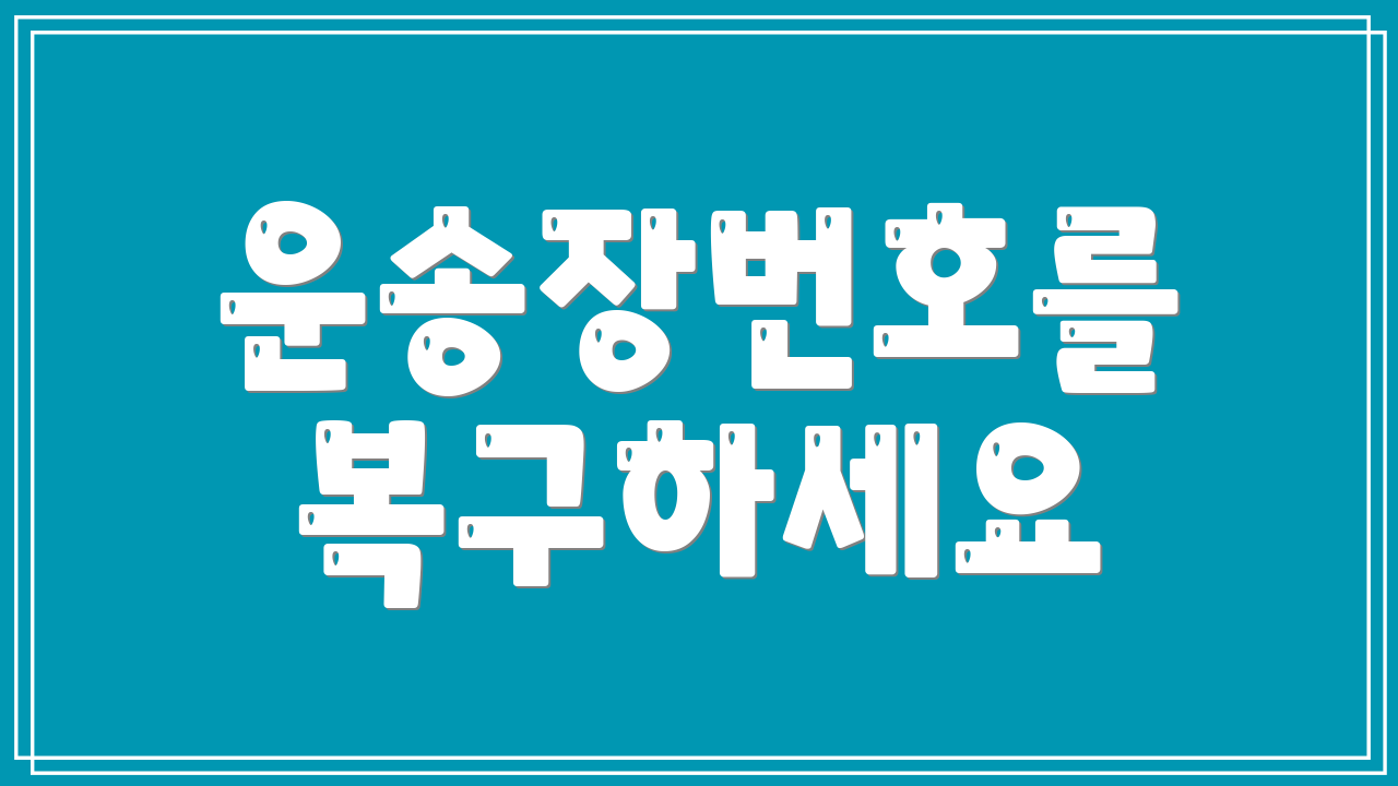 운송장번호를 복구하세요