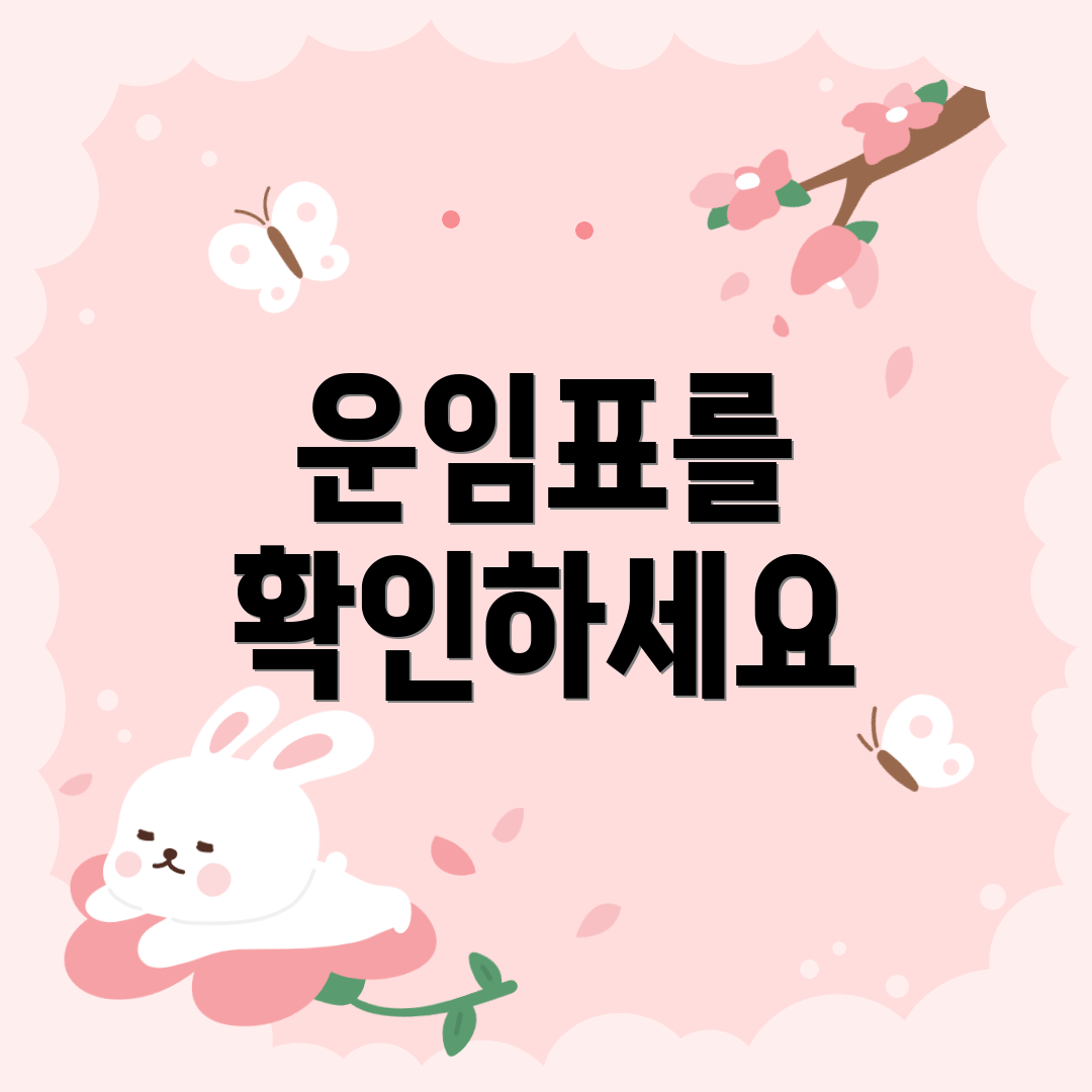 운임표를 확인하세요