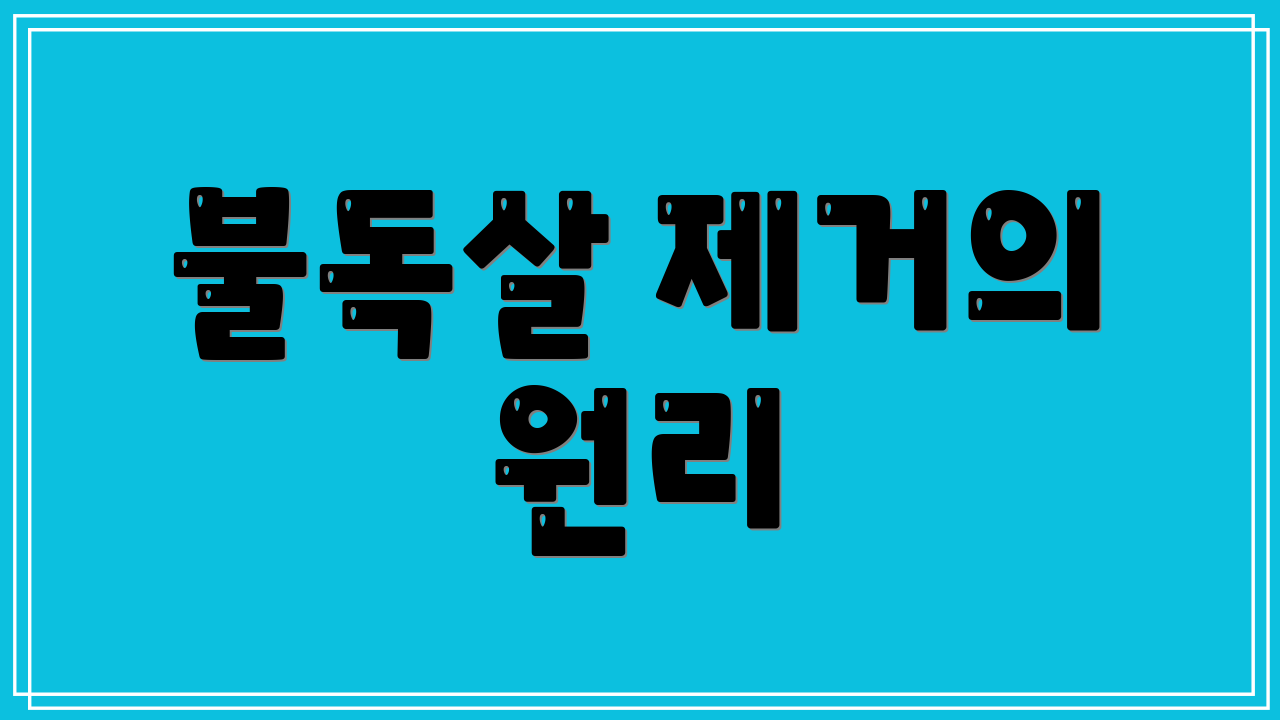 불독살 제거의 원리