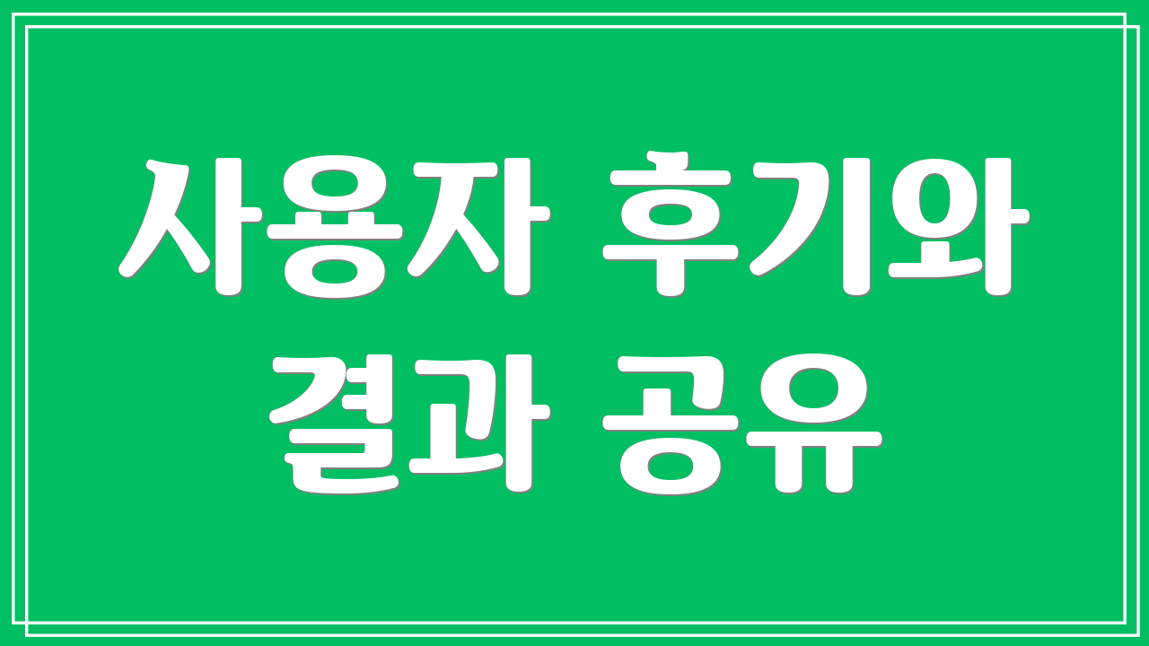 사용자 후기와 결과 공유