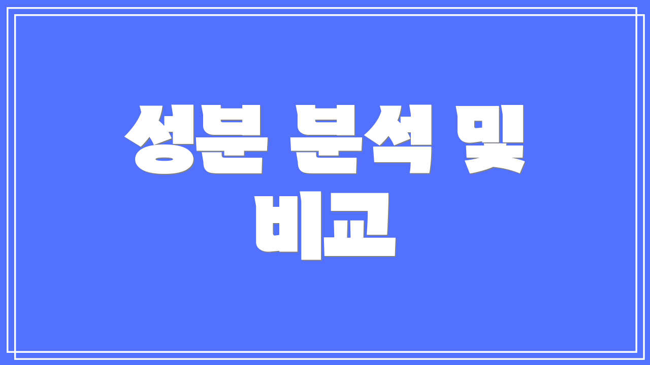 성분 분석 및 비교