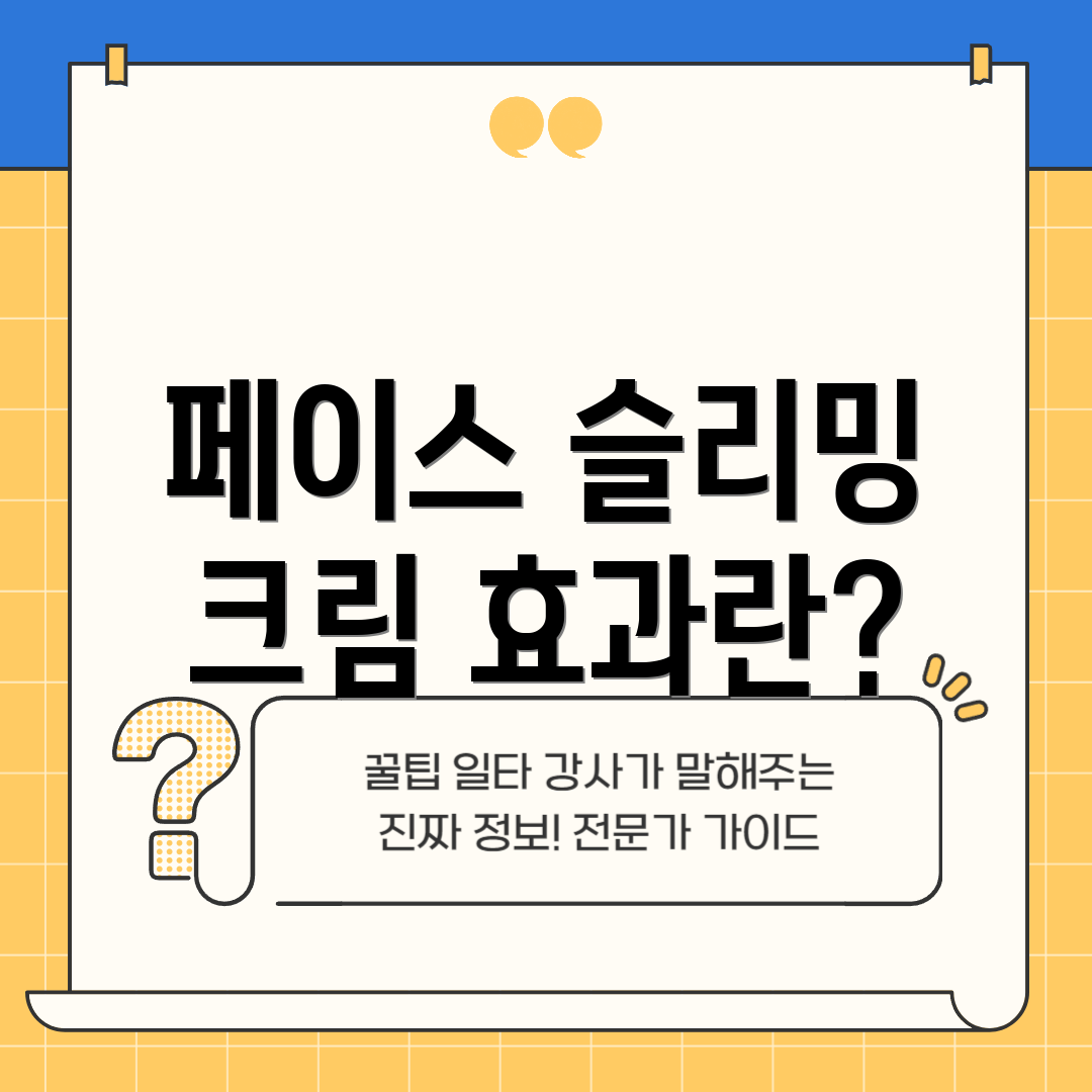 페이스 슬리밍 크림 효과란?