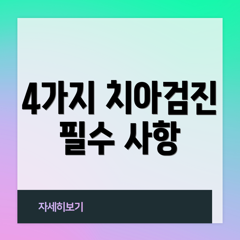 4가지 치아검진 필수 사항