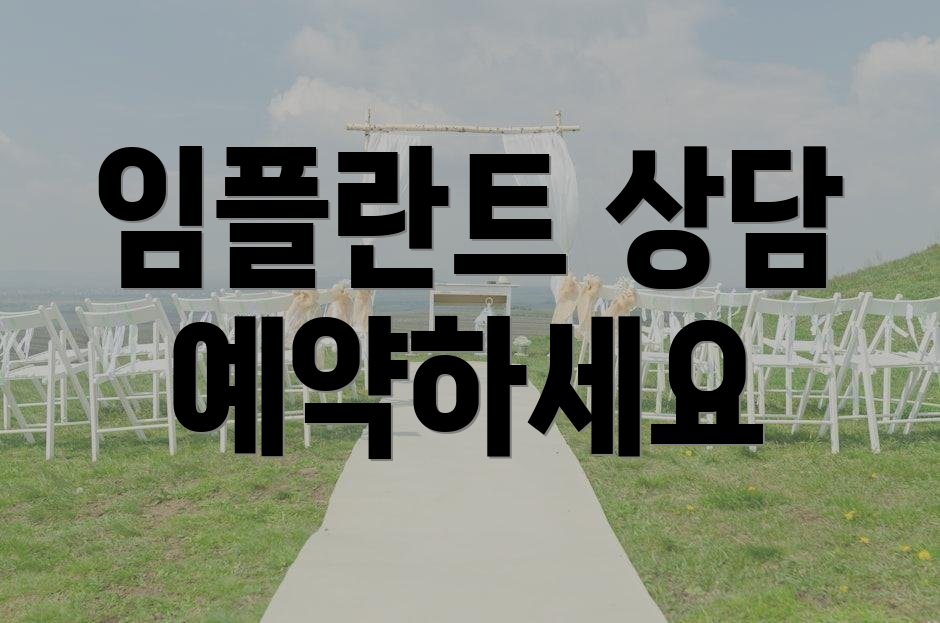 임플란트 상담 예약하세요