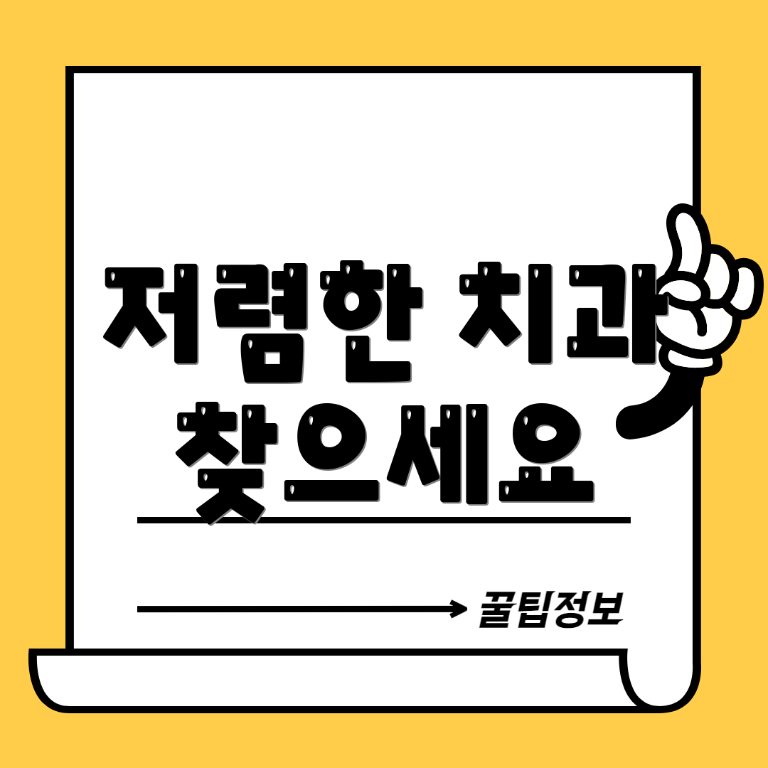 저렴한 치과 찾으세요