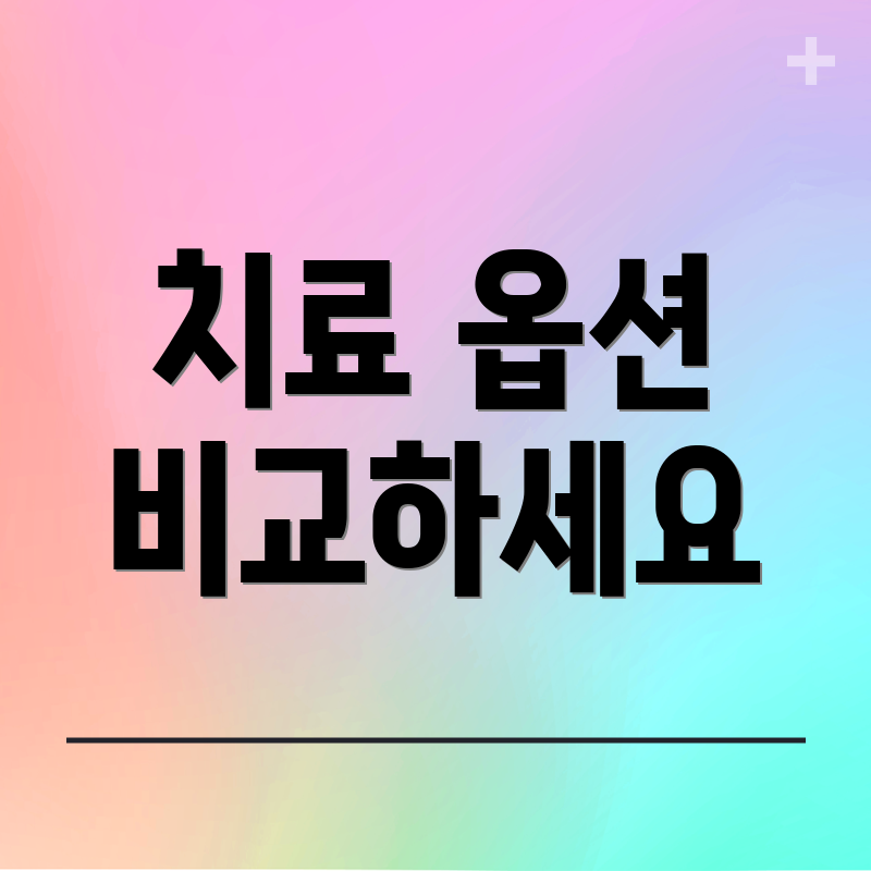 치료 옵션 비교하세요