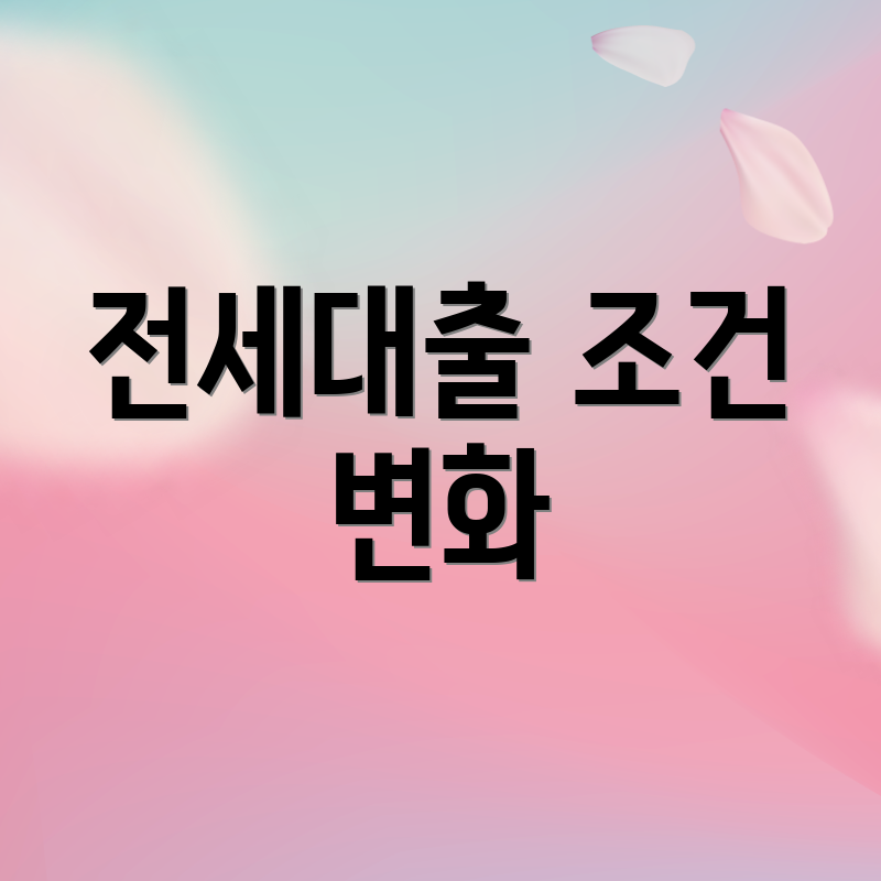전세대출 조건 변화