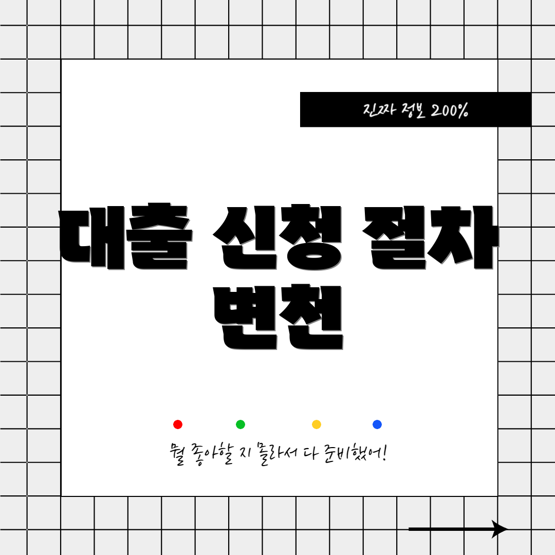 대출 신청 절차 변천