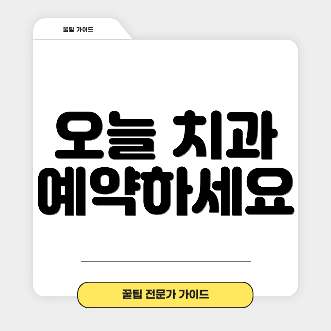 오늘 치과 예약하세요