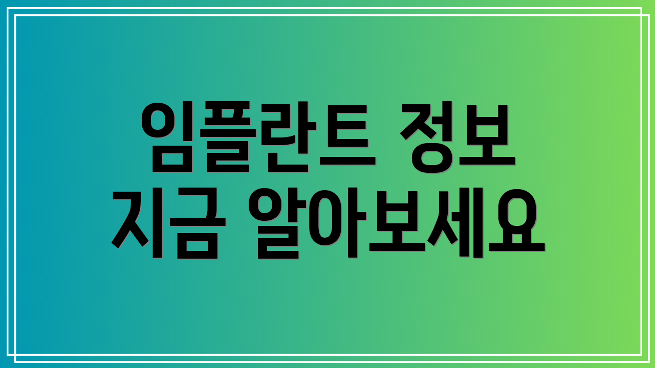 임플란트 정보 지금 알아보세요
