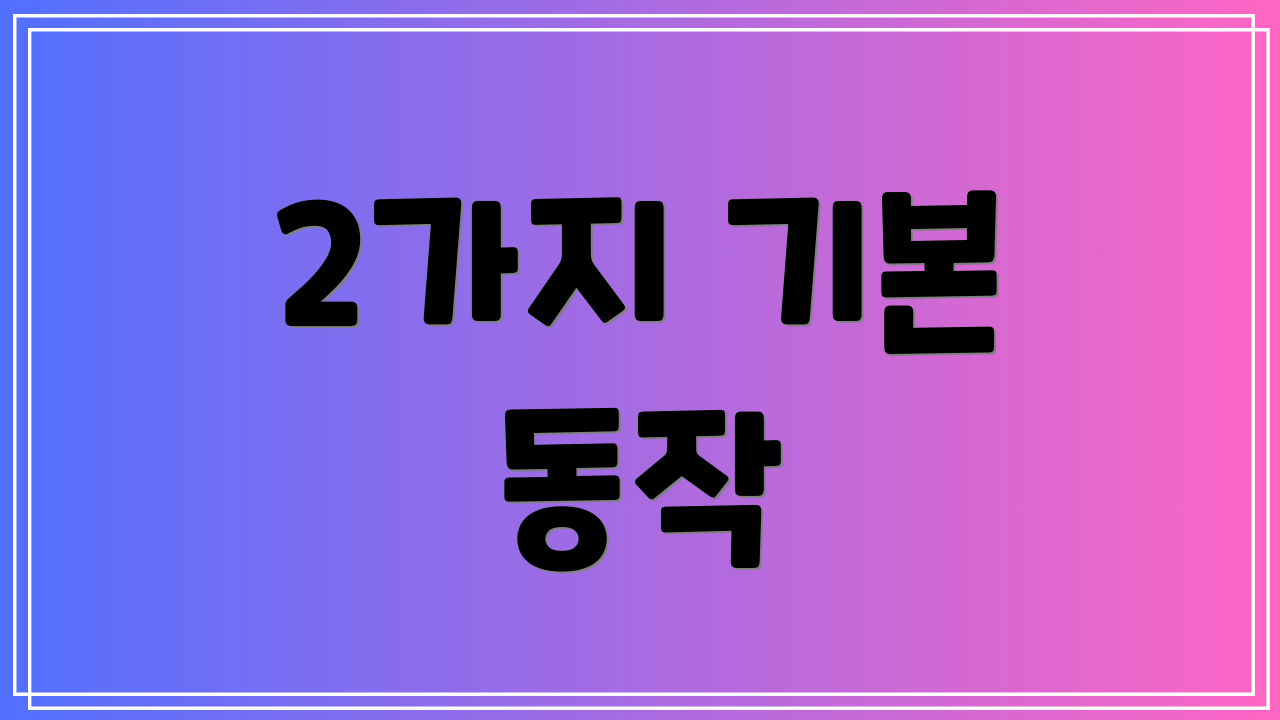 2가지 기본 동작