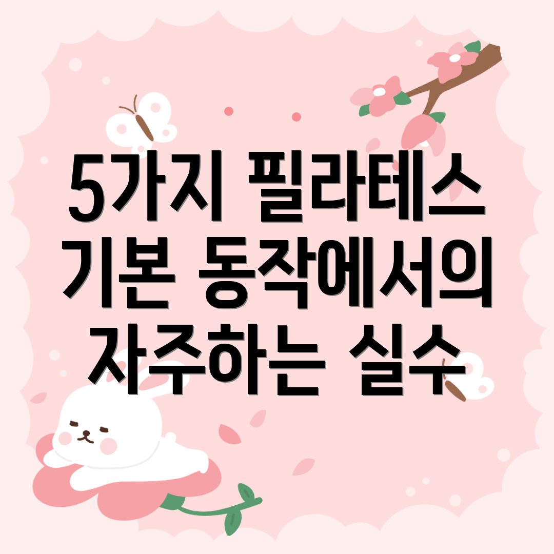5가지 필라테스 기본 동작에서의 자주하는 실수