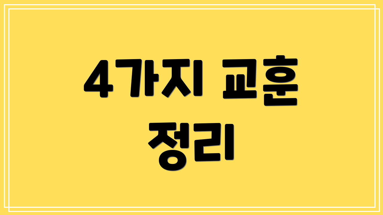4가지 교훈 정리