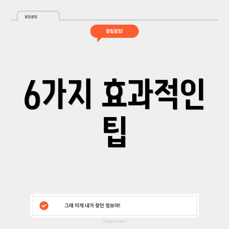 6가지 효과적인 팁