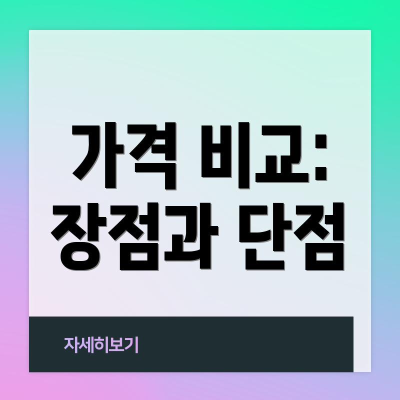 가격 비교: 장점과 단점
