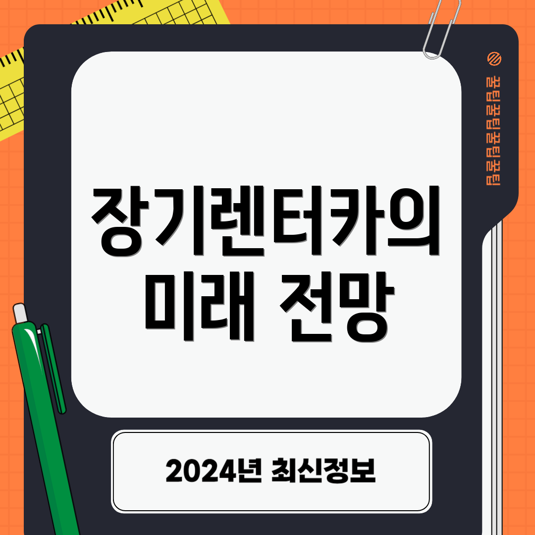 장기렌터카의 미래 전망