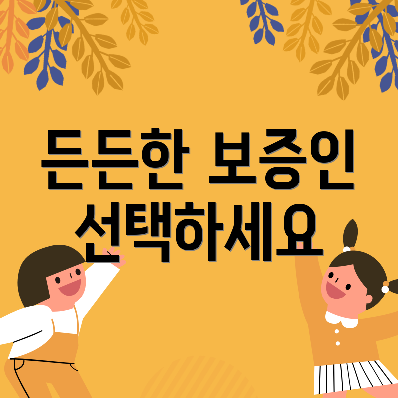 든든한 보증인 선택하세요