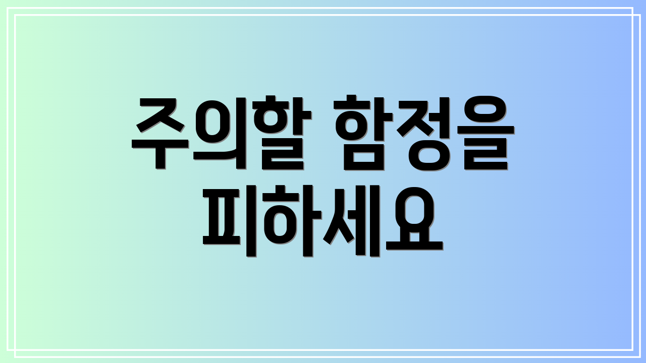 주의할 함정을 피하세요