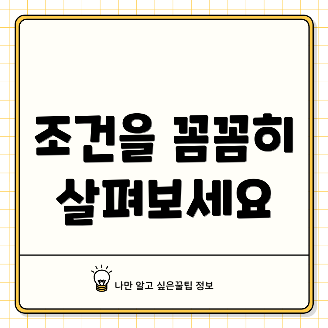 조건을 꼼꼼히 살펴보세요