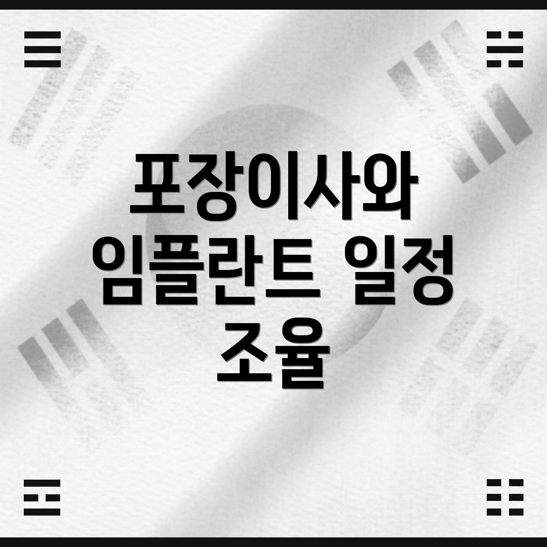 포장이사와 임플란트 일정 조율