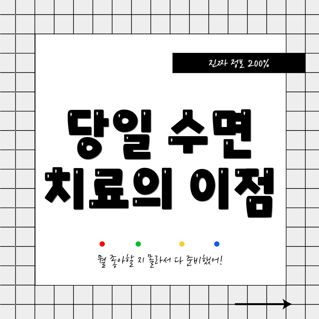 당일 수면 치료의 이점