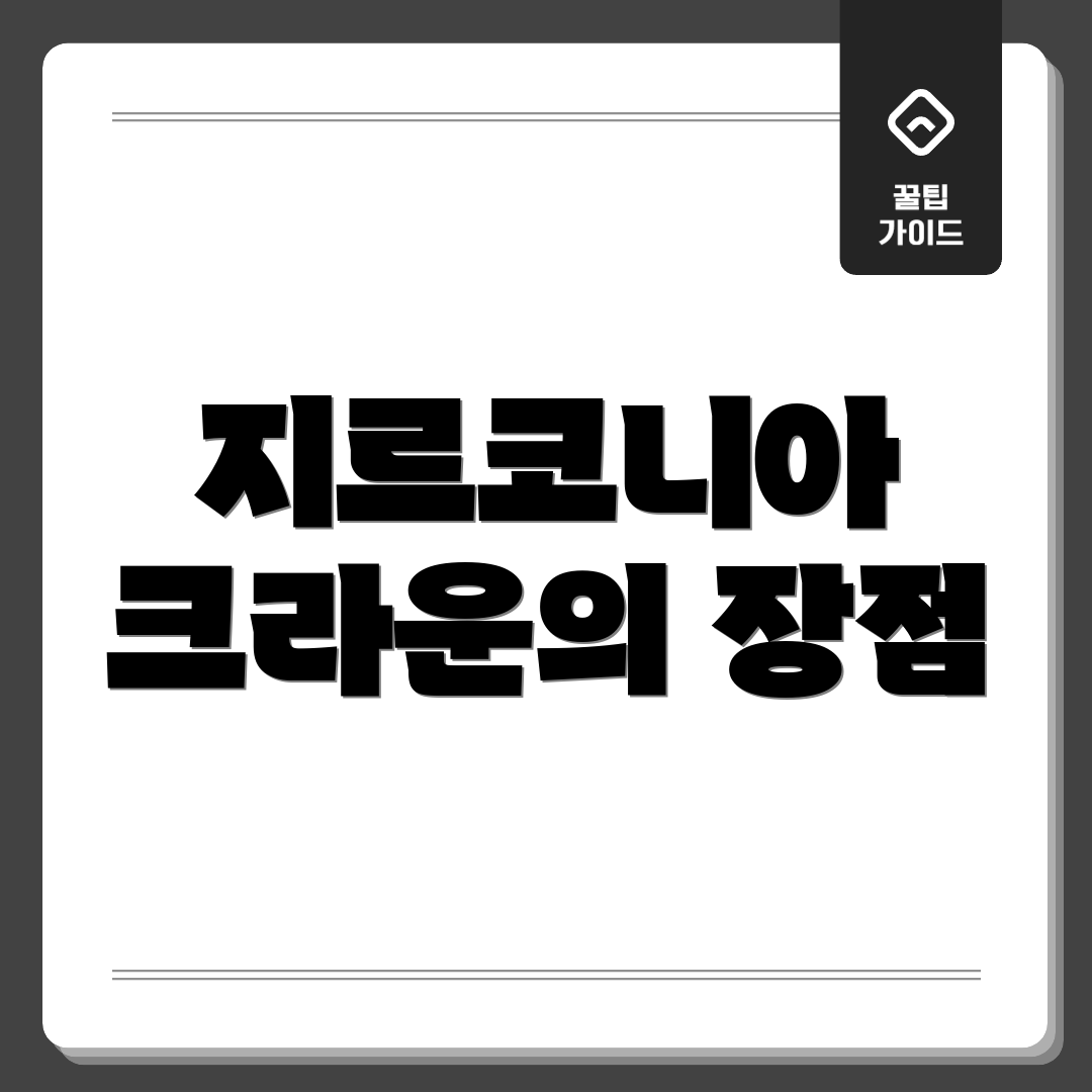 지르코니아 크라운의 장점