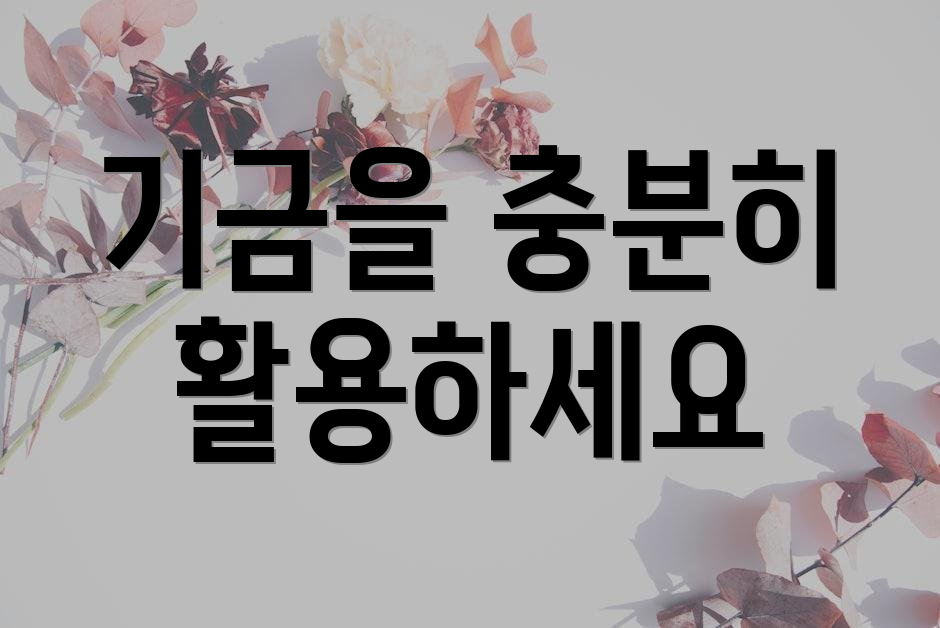 기금을 충분히 활용하세요