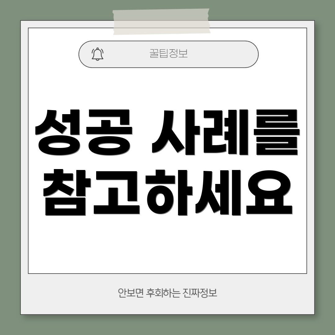 성공 사례를 참고하세요
