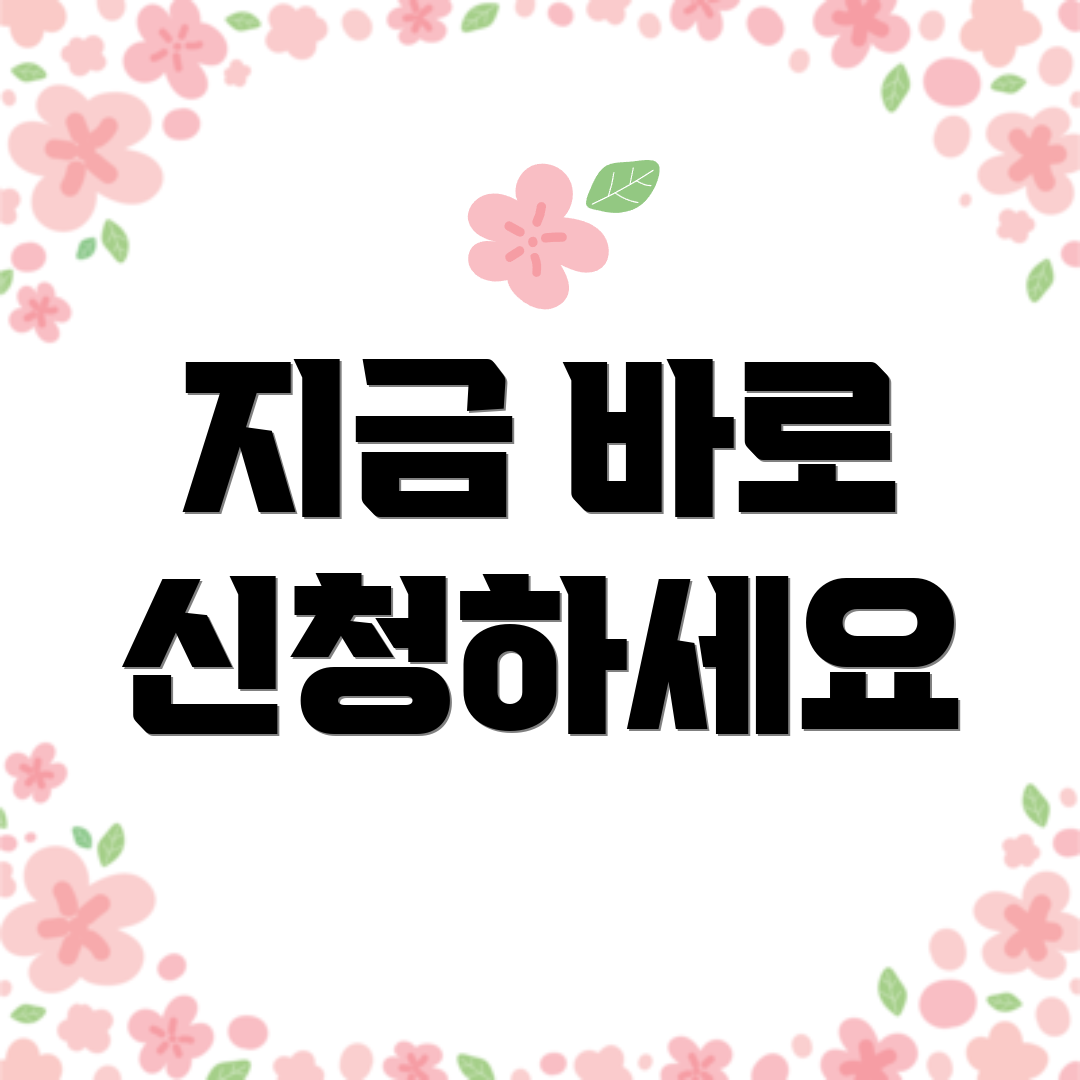 지금 바로 신청하세요