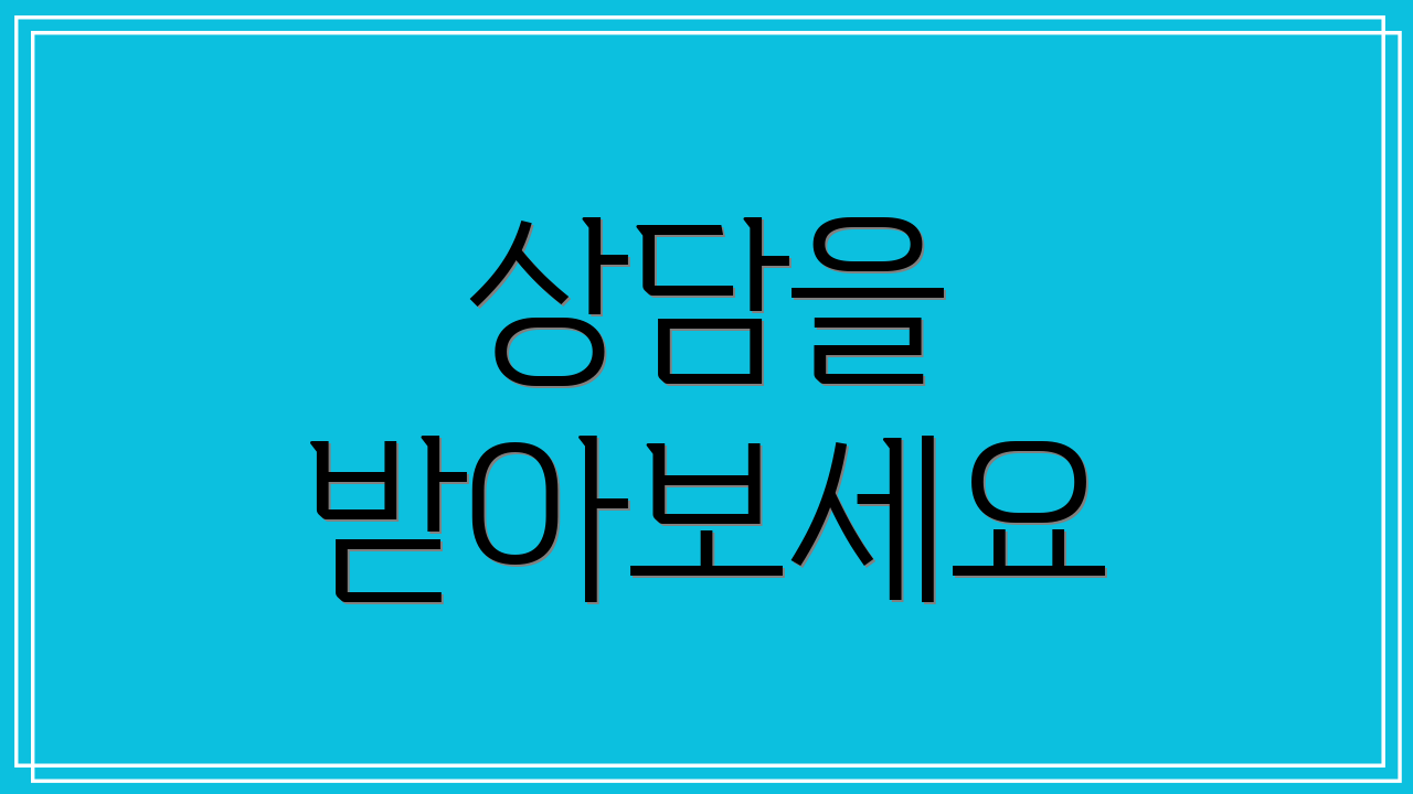 상담을 받아보세요