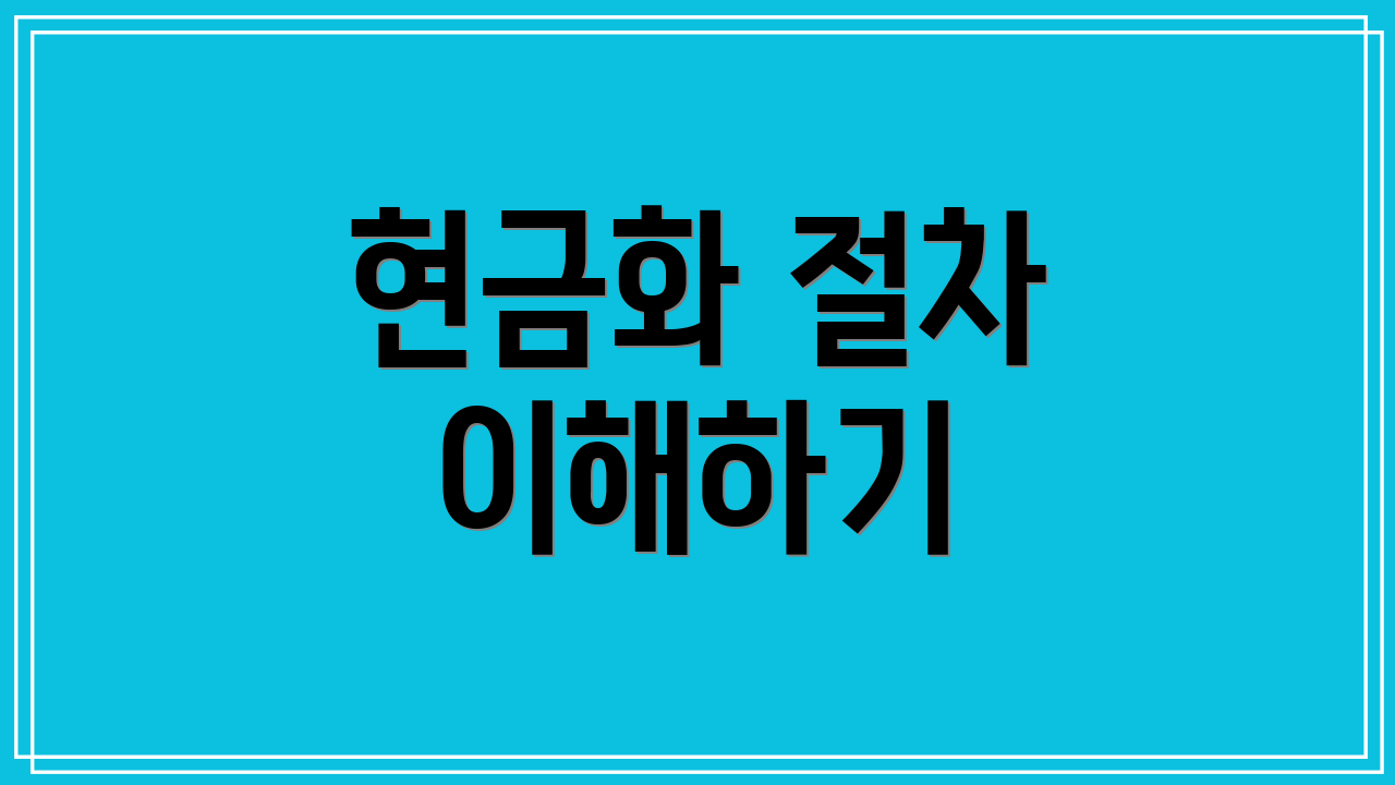 현금화 절차 이해하기
