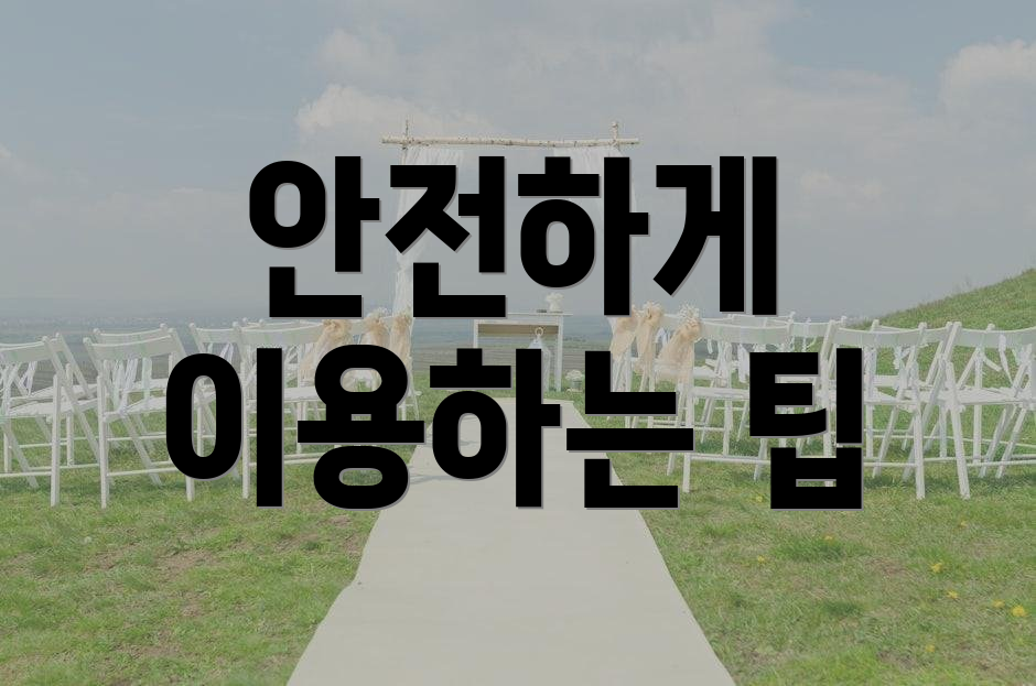안전하게 이용하는 팁