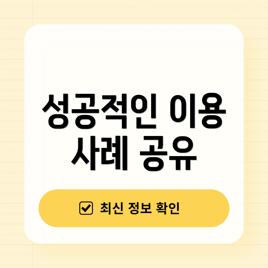성공적인 이용 사례 공유