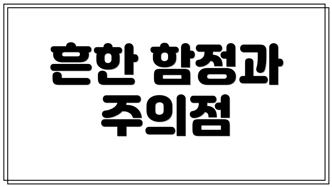 흔한 함정과 주의점
