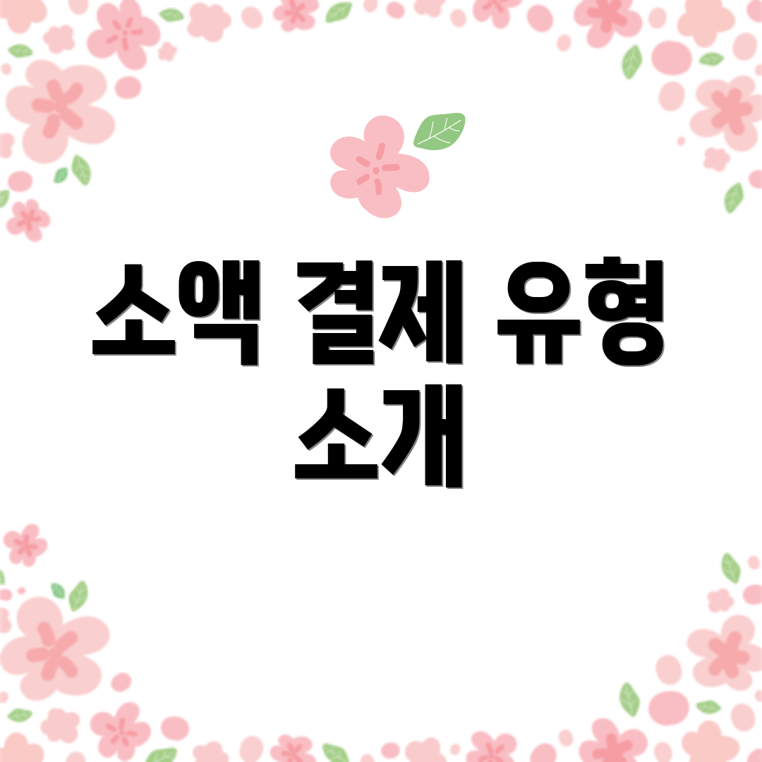 소액 결제 유형 소개