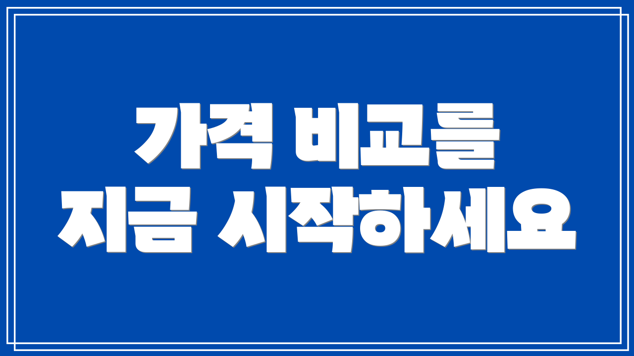 가격 비교를 지금 시작하세요