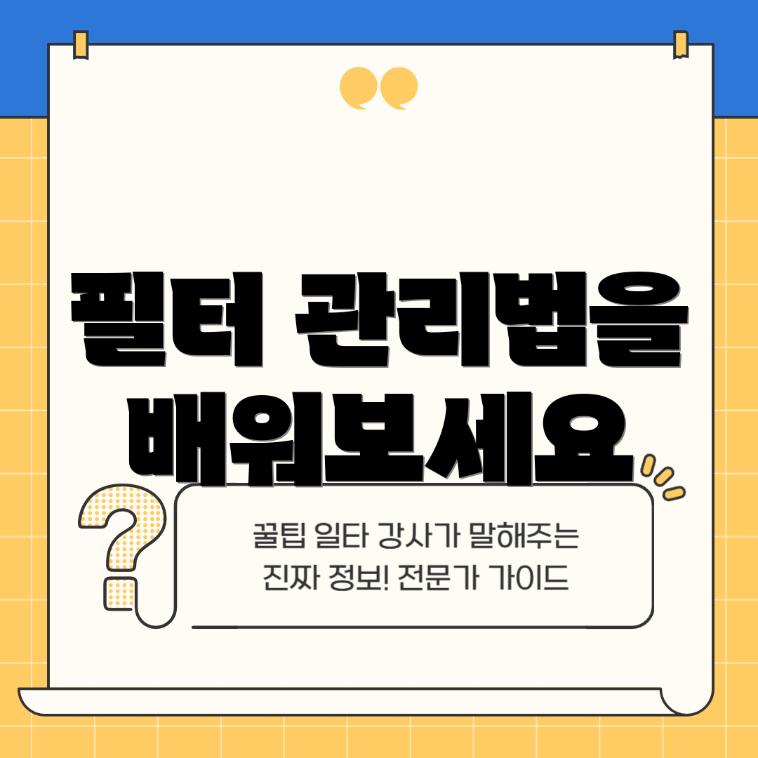 필터 관리법을 배워보세요