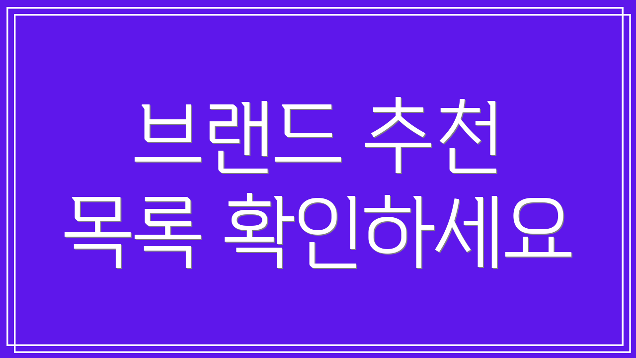 브랜드 추천 목록 확인하세요