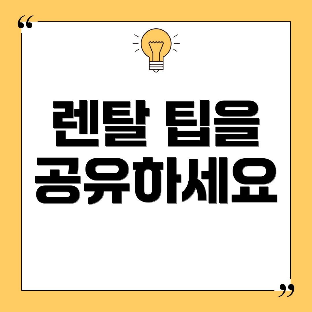 렌탈 팁을 공유하세요
