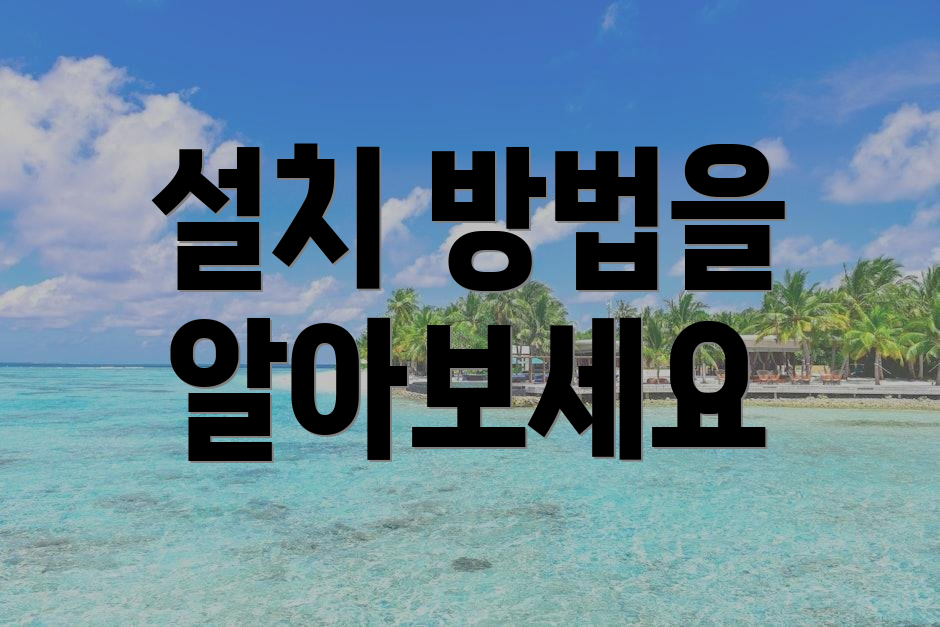 설치 방법을 알아보세요