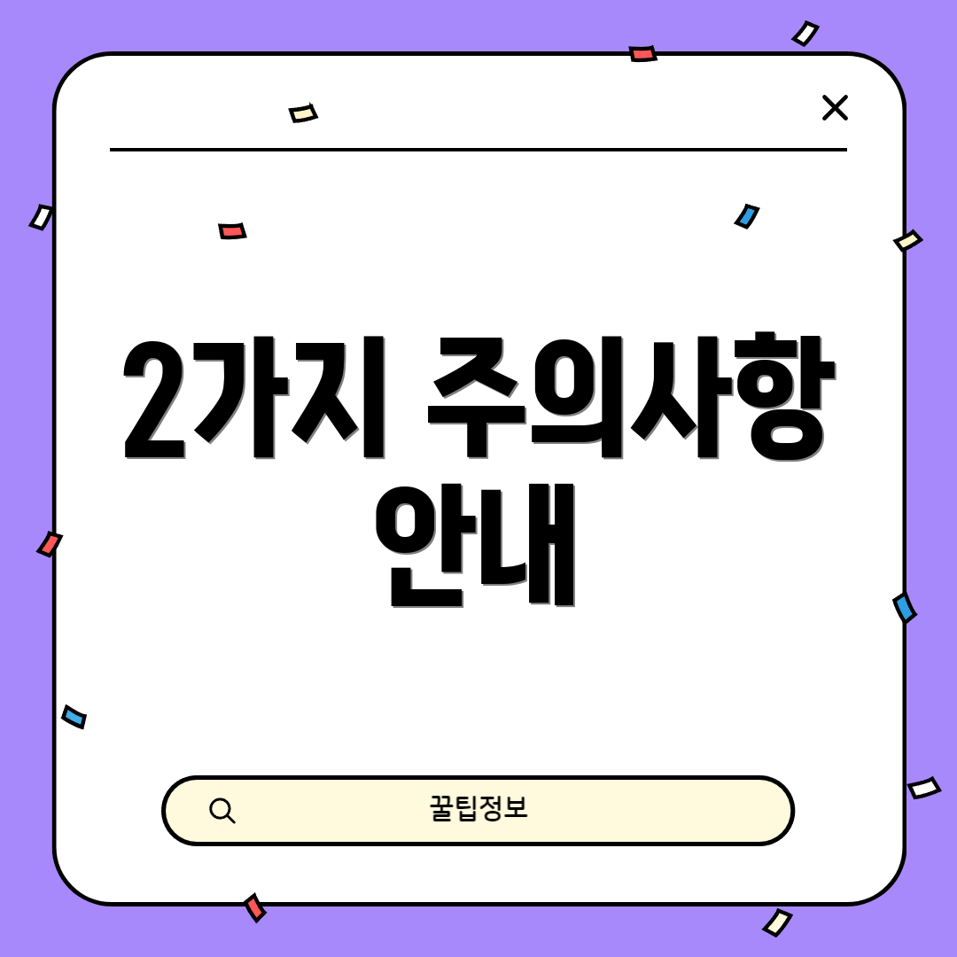 2가지 주의사항 안내