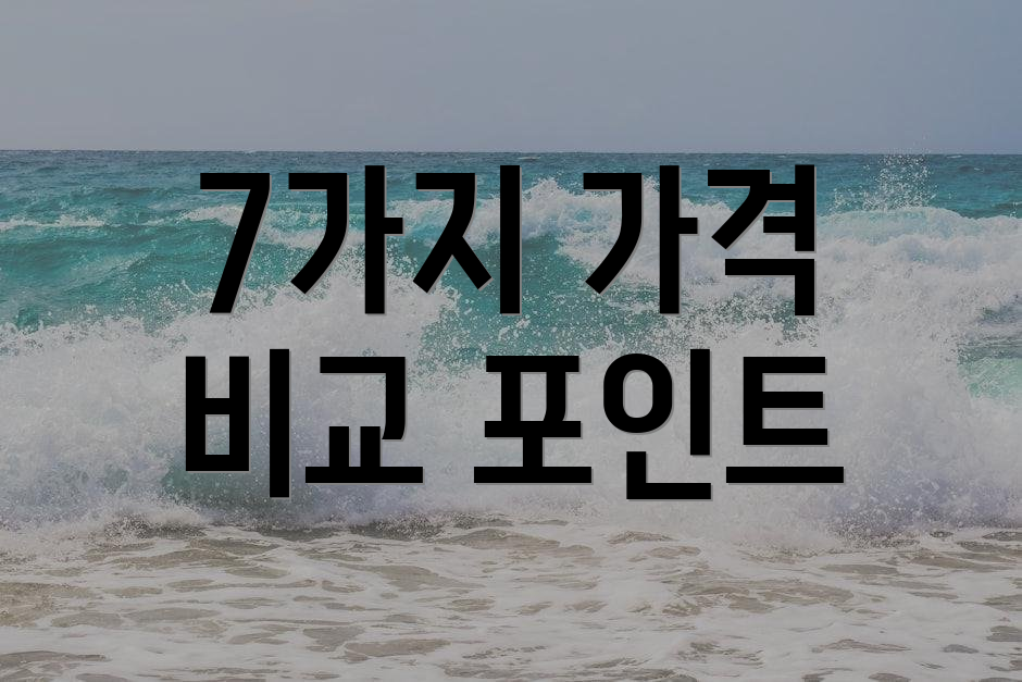 7가지 가격 비교 포인트