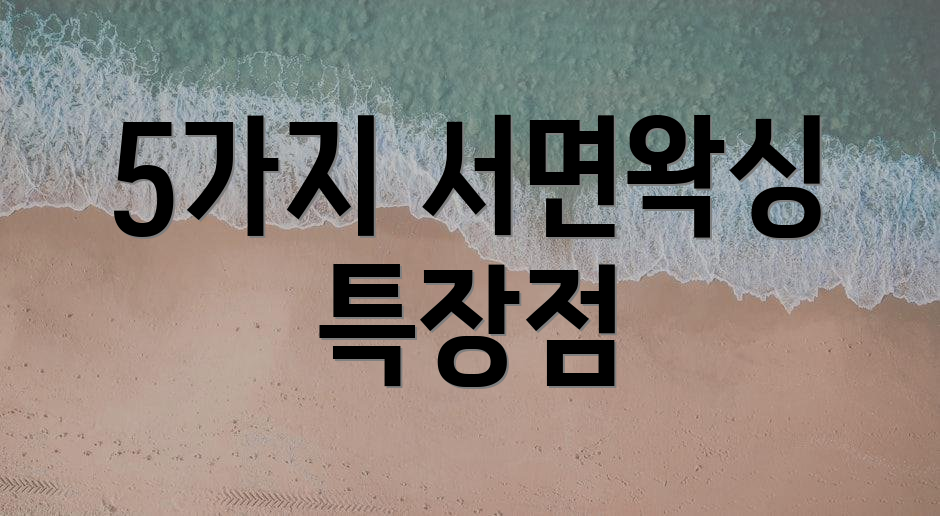 5가지 서면왁싱 특장점