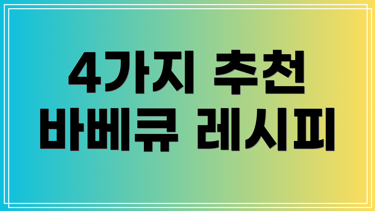 4가지 추천 바베큐 레시피