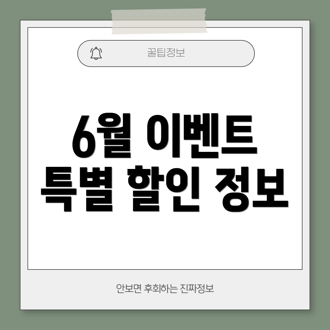 6월 이벤트 특별 할인 정보