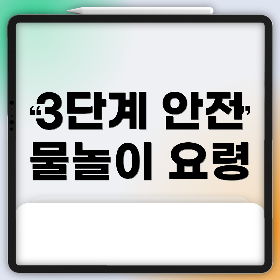 3단계 안전 물놀이 요령