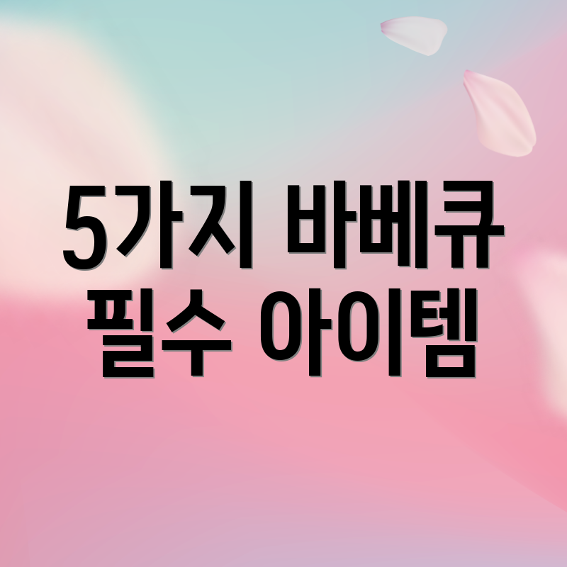 5가지 바베큐 필수 아이템
