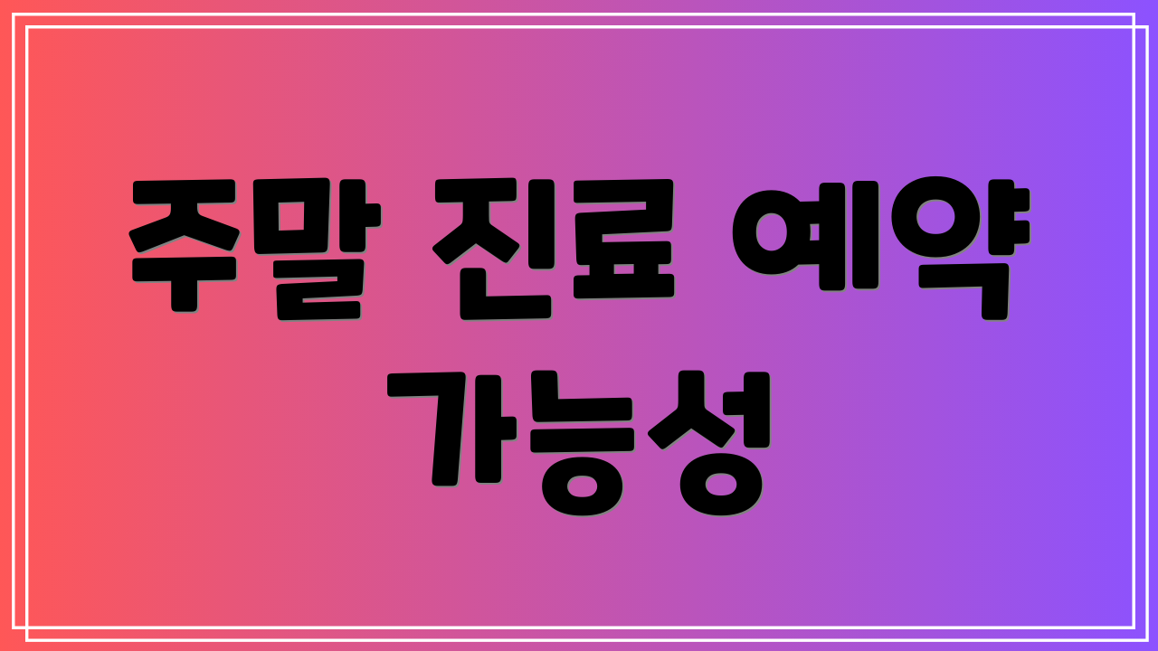 주말 진료 예약 가능성